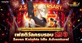 Seven Knights Idle Adventure จัดเต็มอัปเดตครั้งใหญ่ฉลองครบรอบ 2.5 ปี !