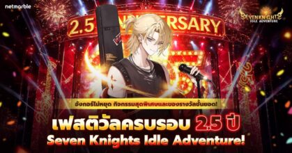 Seven Knights Idle Adventure จัดเต็มอัปเดตครั้งใหญ่ฉลองครบรอบ 2.5 ปี !