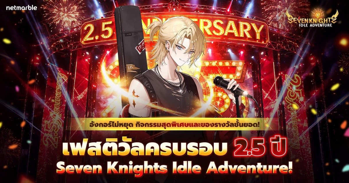 Seven Knights Idle Adventure จัดเต็มอัปเดตครั้งใหญ่ฉลองครบรอบ 2.5 ปี !