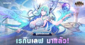 ผู้พิทักษ์สวรรค์ ‘เรกินเลฟ’ ปรากฏตัวใน Seven Knights Re:BIRTH แล้วในอัปเดตล่าสุด !