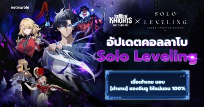 Seven Knights Re:BIRTH ผนึกกำลังร่วมกับ Solo Leveling ในอัปเดตครอสโอเวอร์สุดยิ่งใหญ่ !