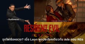 Leon ใน Resident Evil Requiem พูดประโยคเดียวกับ Ada Wong จาก Resident Evil 6 จนแฟนเกมโยงทฤษฎีเรือหลวง