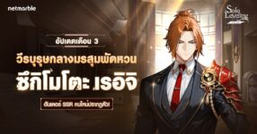 Solo Leveling: ARISEเพิ่มฮันเตอร์ใหม่ ‘ซึกิโมโตะ เรอิจิ’