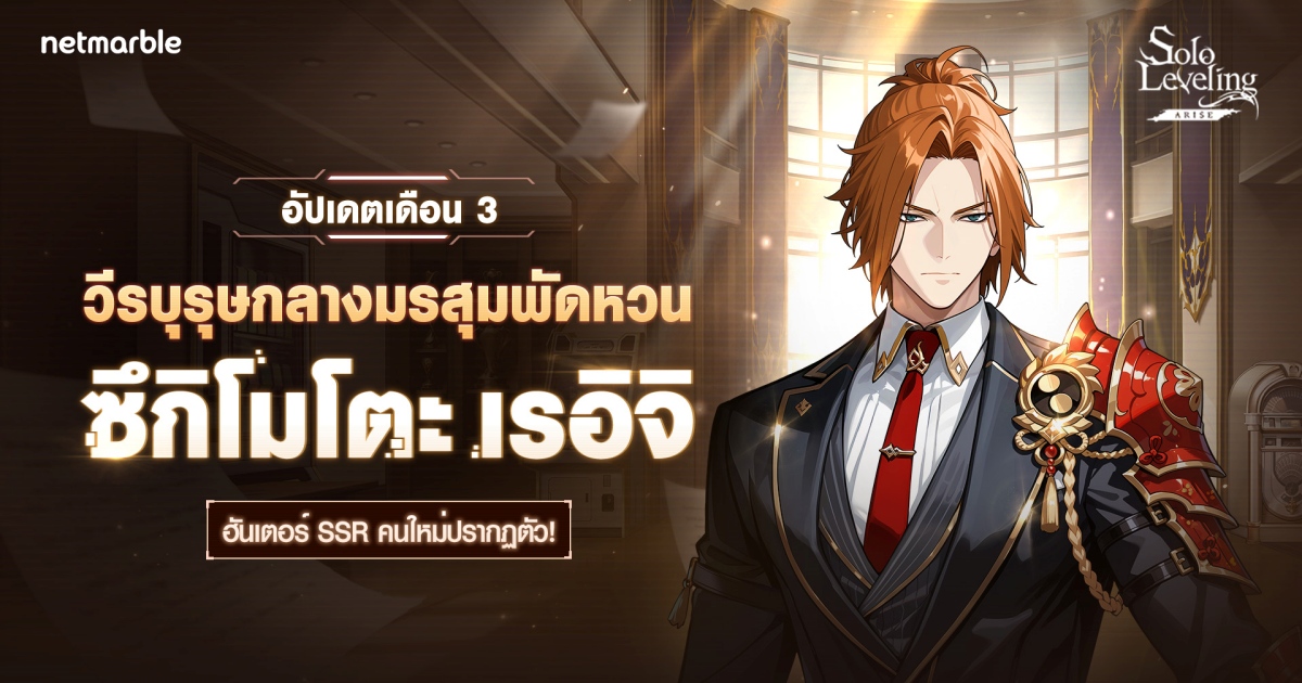 Solo Leveling: ARISEเพิ่มฮันเตอร์ใหม่ ‘ซึกิโมโตะ เรอิจิ’