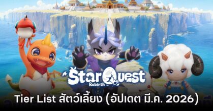 Tier List สัตว์เลี้ยง Star Quest Rebirth (อัปเดต มี.ค. 2026) 9 Star Quest: Rebirth