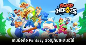 Swap Heroes main feature