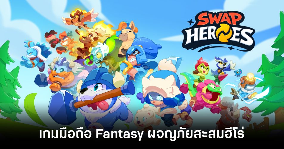 Swap Heroes main feature