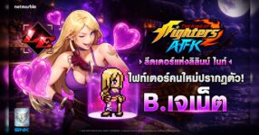 THE KING OF FIGHTERS AFK ต้อนรับ ‘B. เจเน็ต’ หัวหน้ากลุ่มโจรลิลินน์ ไนท์ แล้วในอัปเดตล่าสุด !
