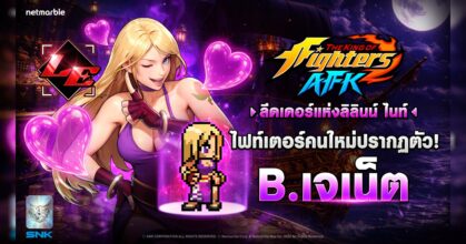 THE KING OF FIGHTERS AFK ต้อนรับ ‘B. เจเน็ต’ หัวหน้ากลุ่มโจรลิลินน์ ไนท์ แล้วในอัปเดตล่าสุด ! 8 THE KING OF FIGHTERS AFK ต้อนรับ ‘B. เจเน็ต’ หัวหน้ากลุ่มโจรลิลินน์ ไนท์ แล้วในอัปเดตล่าสุด !