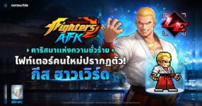 THE KING OF FIGHTERS AFK ต้อนรับไฟท์เตอร์เซียนการต่อสู้โบราณ ‘กีส ฮาวเวิร์ด’ แล้วในอัปเดตล่าสุด !