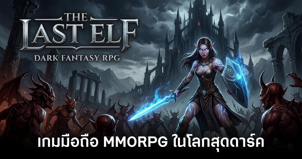 The Last Elf เกมมือถือ MMORPG สุดมันส์ เปิดให้เล่นบนสโตร์ไทยแล้ว! 1 The Last Elf main feature