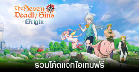 รวมโค้ดแจกไอเทมฟรีล่าสุดใน The Seven Deadly Sins: Origin (อัปเดต มี.ค. 2026) 18 รวมโค้ดแจกไอเทมฟรีล่าสุดใน The Seven Deadly Sins: Origin (อัปเดต มี.ค. 2026)