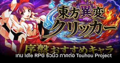Touhou Incident Idle Clicker เกมมือถือภาคต่อซีรีส์ Touhou Project เปิดสโตร์ไทยแล้ว!