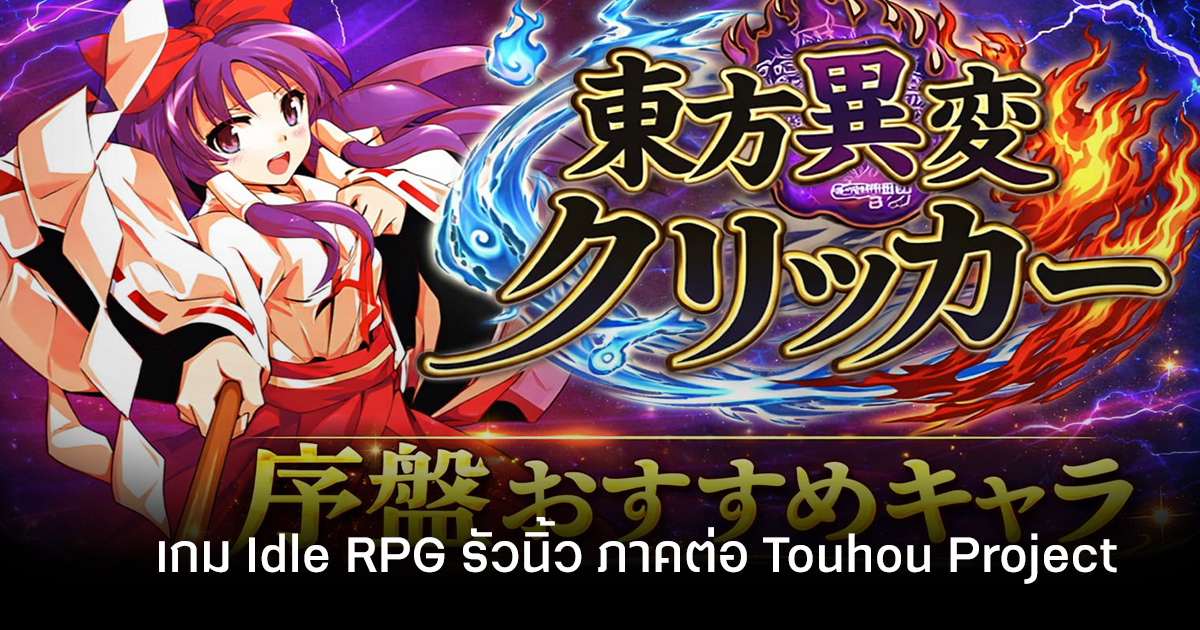 Touhou Incident Idle Clicker เกมมือถือภาคต่อซีรีส์ Touhou Project เปิดสโตร์ไทยแล้ว!