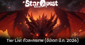 Tier List ตัวละครมหาเทพ Star Quest Rebirth (อัปเดต มี.ค. 2026)