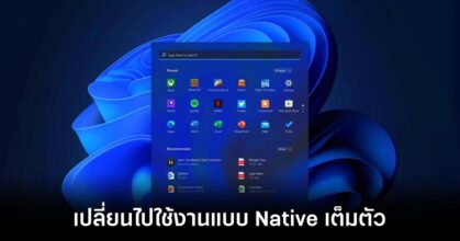 Microsoft เตรียมเปลี่ยนแอป Windows 11 เป็น Native ทั้งหมด