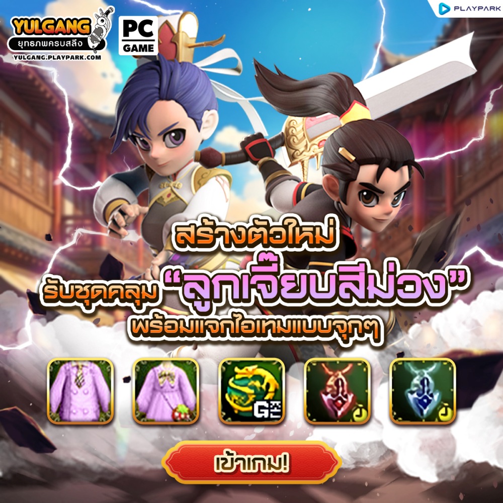 Yulgang PC เปิดเซิร์ฟใหม่ “วิหคเทวะ” รับฟรี “ชุดลูกเจี๊ยบมันม่วง”