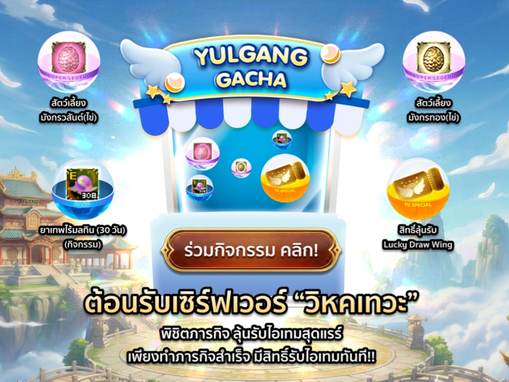 Yulgang PC เปิดเซิร์ฟใหม่ “วิหคเทวะ” รับฟรี “ชุดลูกเจี๊ยบมันม่วง”