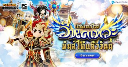 Yulgang PC เปิดเซิร์ฟใหม่ “วิหคเทวะ” รับฟรี “ชุดลูกเจี๊ยบมันม่วง”