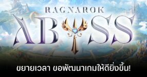 Ragnarok Abyss ตัดสินใจพัฒนาต่อ เพื่อปรับปรุงตัวเกมให้ดีขึ้น
