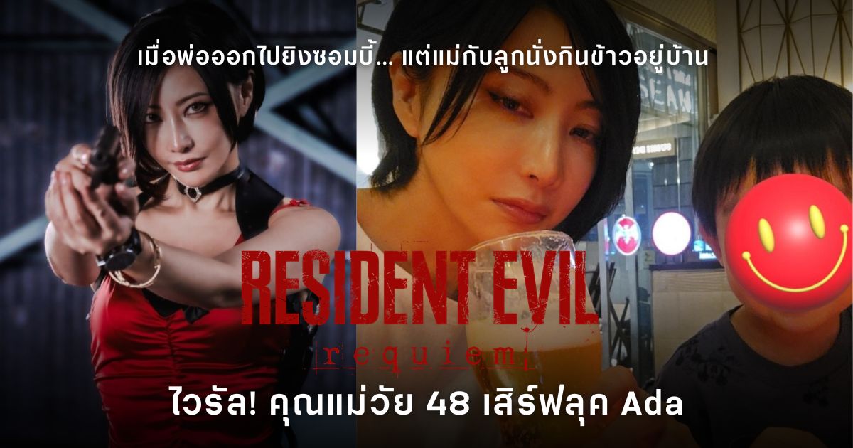 ไวรัล! คุณแม่วัย 48 ปี เสิร์ฟลุค Ada รับกระแส Resident Evil Requiem 1 คอสเพลเยอร์หญิงวัย 48 ปี ในลุคผมสั้นสีดำและชุดโทนเข้ม ถูกผู้ใช้งานโซเชียลเปรียบเทียบคล้าย Ada Wong