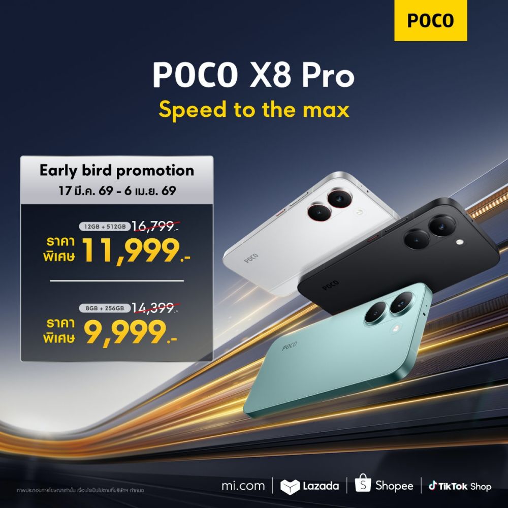 POCO เปิดตัวสมาร์ทโฟน POCO X8 Pro Series รุ่นใหม่ล่าสุด