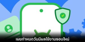 Google ประกาศไทม์ไลน์ใหม่ เตรียมส่งแอป Android Developer Verifier คุมเข้มการติดตั้งแอป 9 android-developer-google-policy