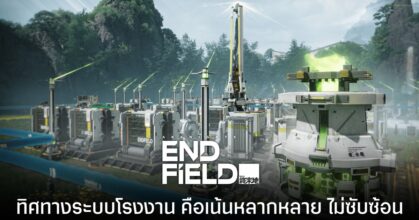 ผู้พัฒนา Arknights: Endfield เผยระบบโรงงานเน้นที่ ความหลากหลาย มากกว่า ความซับซ้อน