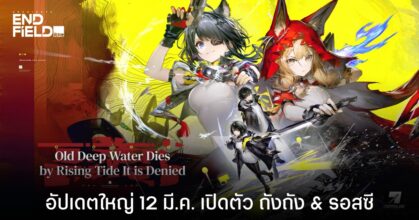 Arknights: Endfield เวอร์ชัน 1.1! เปิดตัว 2 โอเปอเรเตอร์ใหม่ 12 มี.ค. นี้!