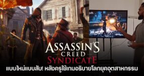ครูใช้เกม Assassin’s Creed Syndicate บน PS5 สอนเรื่องการปฏิวัติอุตสาหกรรมในห้องเรียน