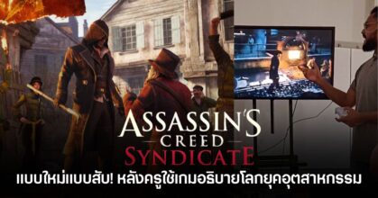 ครูใช้เกม Assassin’s Creed Syndicate บน PS5 สอนเรื่องการปฏิวัติอุตสาหกรรมในห้องเรียน