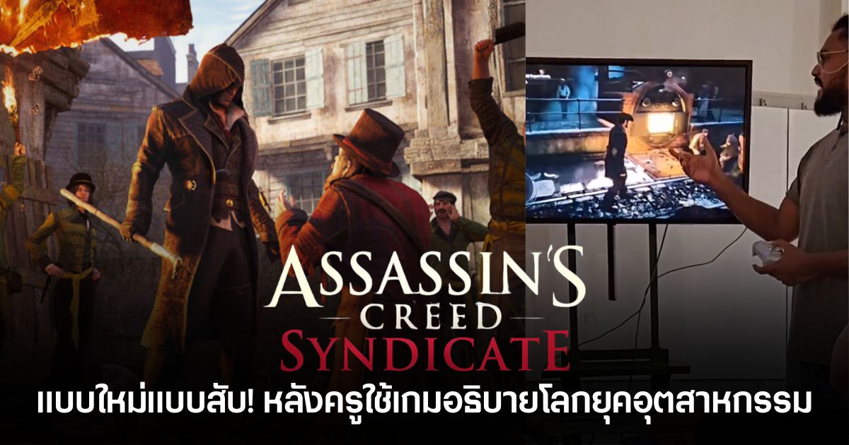 ครูใช้เกม Assassin’s Creed Syndicate บน PS5 สอนเรื่องการปฏิวัติอุตสาหกรรมในห้องเรียน