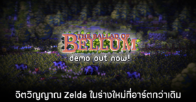 The Ballad of Bellum เกมอินดี้ม้ามืดที่ดึงหัวใจจาก Link's Awakening มาแบบเต็มๆ