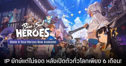 Blade & Soul Heroes ไม่รอด! ประกาศปิดตัว 16 มิ.ย. นี้ พร้อมอัปเดตทิ้งทวนให้เล่นจนหยดสุดท้าย