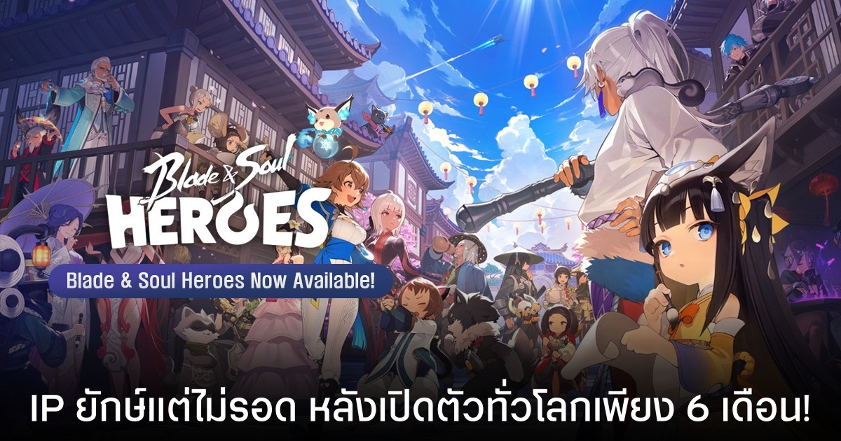 Blade & Soul Heroes ไม่รอด! ประกาศปิดตัว 16 มิ.ย. นี้ พร้อมอัปเดตทิ้งทวนให้เล่นจนหยดสุดท้าย