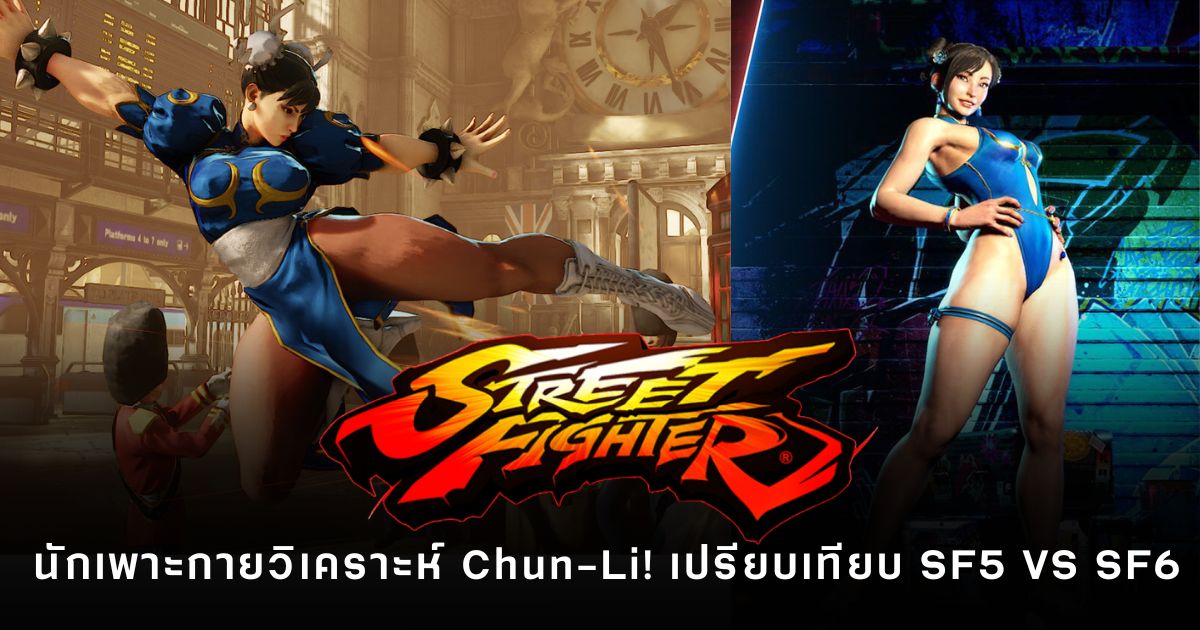 นักเพาะกายวิเคราะห์ Chun-Li เปรียบเทียบร่างทองใน Street Fighter 5 กับรูปร่างที่เปลี่ยนไปใน Street Fighter 6