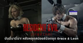 Grace และ Leon จาก Resident Evil Requiem ในชุดบันนี่เกิร์ลจากม็อดแฟนเมด