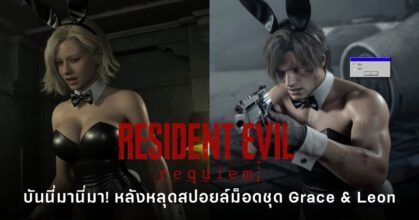 Grace และ Leon จาก Resident Evil Requiem ในชุดบันนี่เกิร์ลจากม็อดแฟนเมด