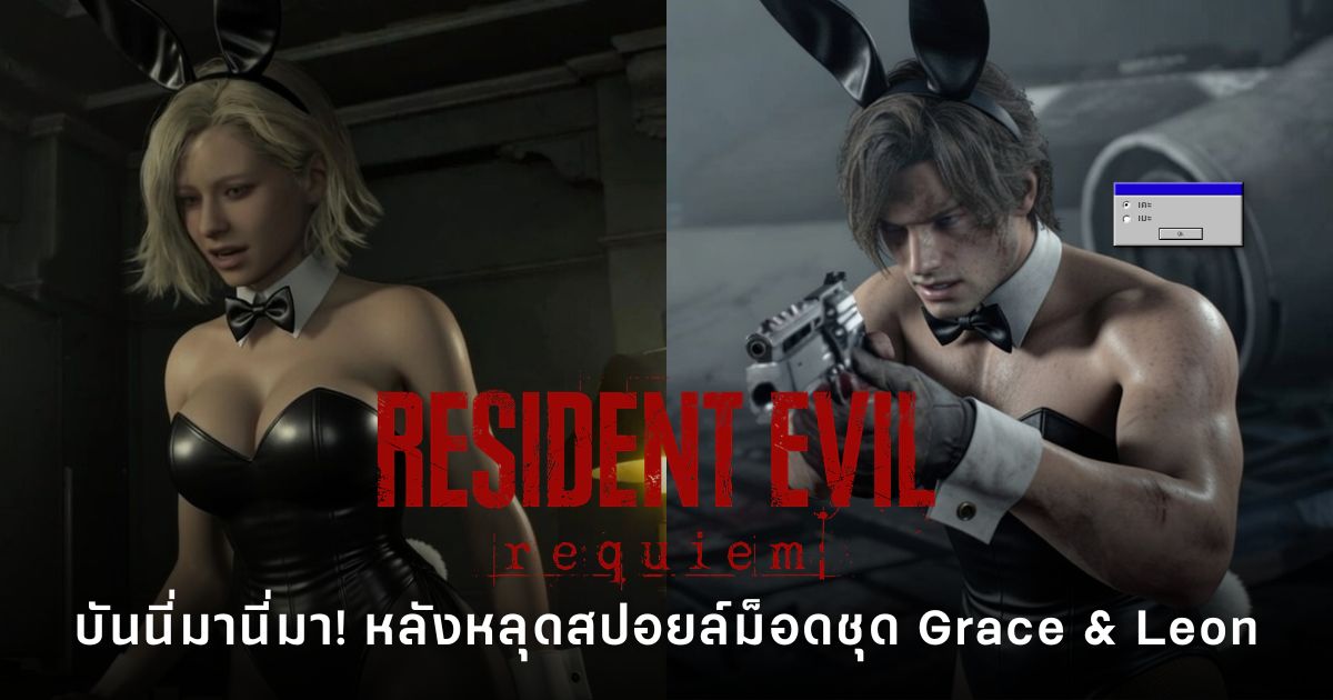 Grace และ Leon จาก Resident Evil Requiem ในชุดบันนี่เกิร์ลจากม็อดแฟนเมด