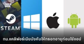 กม.แคลิฟอร์เนีย AB 1043 บังคับให้กรอกอายุก่อนใช้แอป 10 AB 1043 หรือ Digital Age Assurance Act กำหนดให้ระบบปฏิบัติการต้องเก็บ และ ส่งข้อมูลช่วงอายุผู้ใช้ให้แอป เริ่มมีผล 1 มกราคม 2027