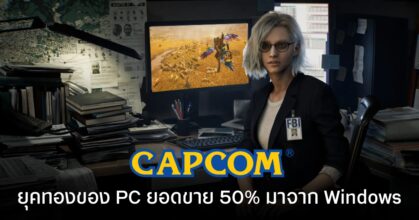 Capcom บอกนี่คือยุคทองของ PC เพราะยอดขาย 50% มาจาก Windows