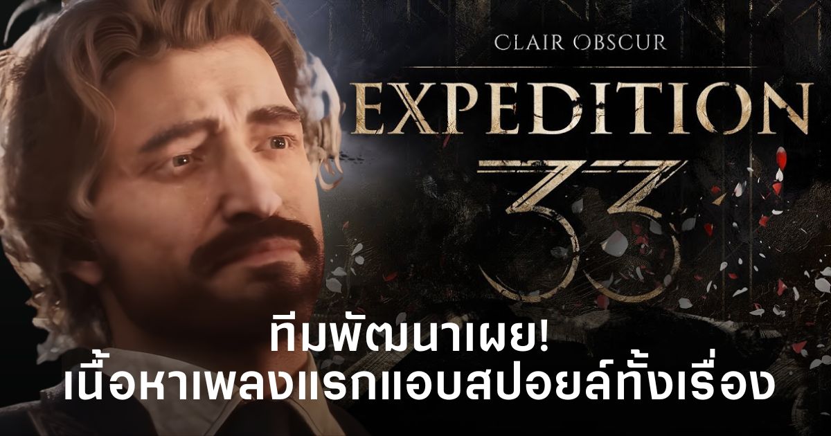 Raphael Joffres เผย เพลงแรกของ Clair Obscur: Expedition 33 ซ่อนสปอยล์เนื้อเรื่องทั้งเกม โดยเนื้อเพลงถูกเขียนผสมหลายภาษาเพื่อซ่อนเบาะแสของเรื่องราว