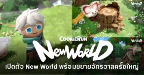 CookieRun เปิดตัว New World เกมใหม่แนว Open-world พร้อมขยายจักรวาลครั้งใหญ่ Devsisters