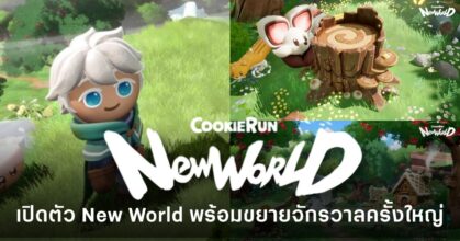 CookieRun เปิดตัว New World เกมใหม่แนว Open-world พร้อมขยายจักรวาลครั้งใหญ่ Devsisters