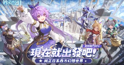 Day Of The Promise เปิดให้บริการบนสโตร์จีนแล้ว