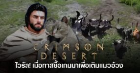 ไวรัล! เมื่อทาสซื้อ Crimson Desert มาเพื่อเติมแมวอ้วง 10 ผู้เล่น Crimson Desert สะสมแมวอ้วงจำนวนมากในเกม