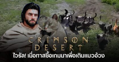 ผู้เล่น Crimson Desert สะสมแมวอ้วงจำนวนมากในเกม