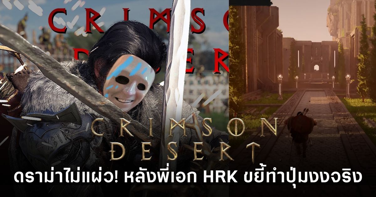 พี่เอก HRK สตรีม Crimson Desert พร้อมสะท้อนปัญหาการกดปุ่มผิดพลาดบ่อย