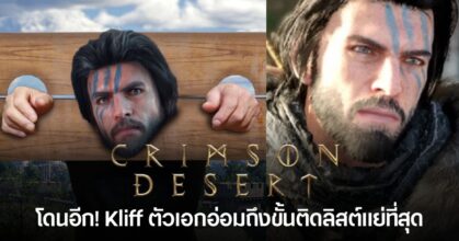 ตัวละคร Kliff จากเกม Crimson Desert ถูกผู้เล่นวิจารณ์ว่าเป็นตัวเอกที่จืดและติดลิสต์แย่ที่สุด