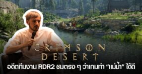 ระบบแม่น้ำใน Crimson Desert ที่ได้รับคำชมจากอดีตทีมงาน Rockstar ว่ามีความสมจริงและพัฒนาไปอีกขั้น
